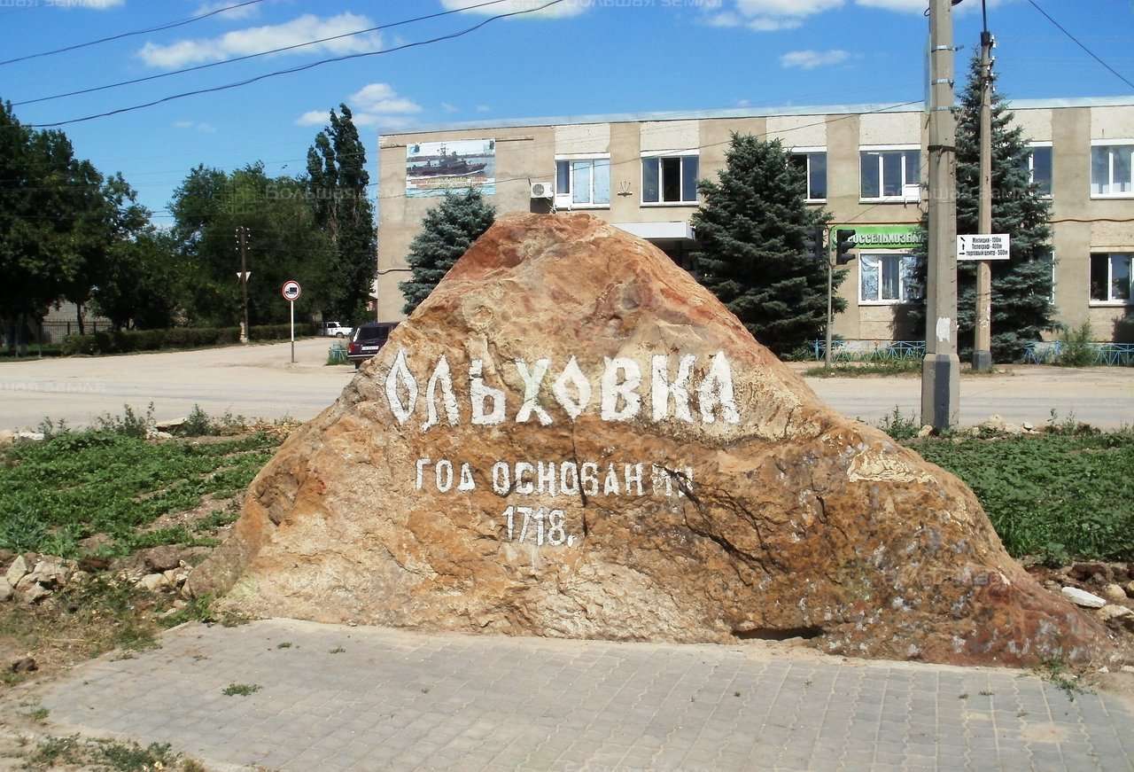 Камень основания села Ользовка, Волгоградская область