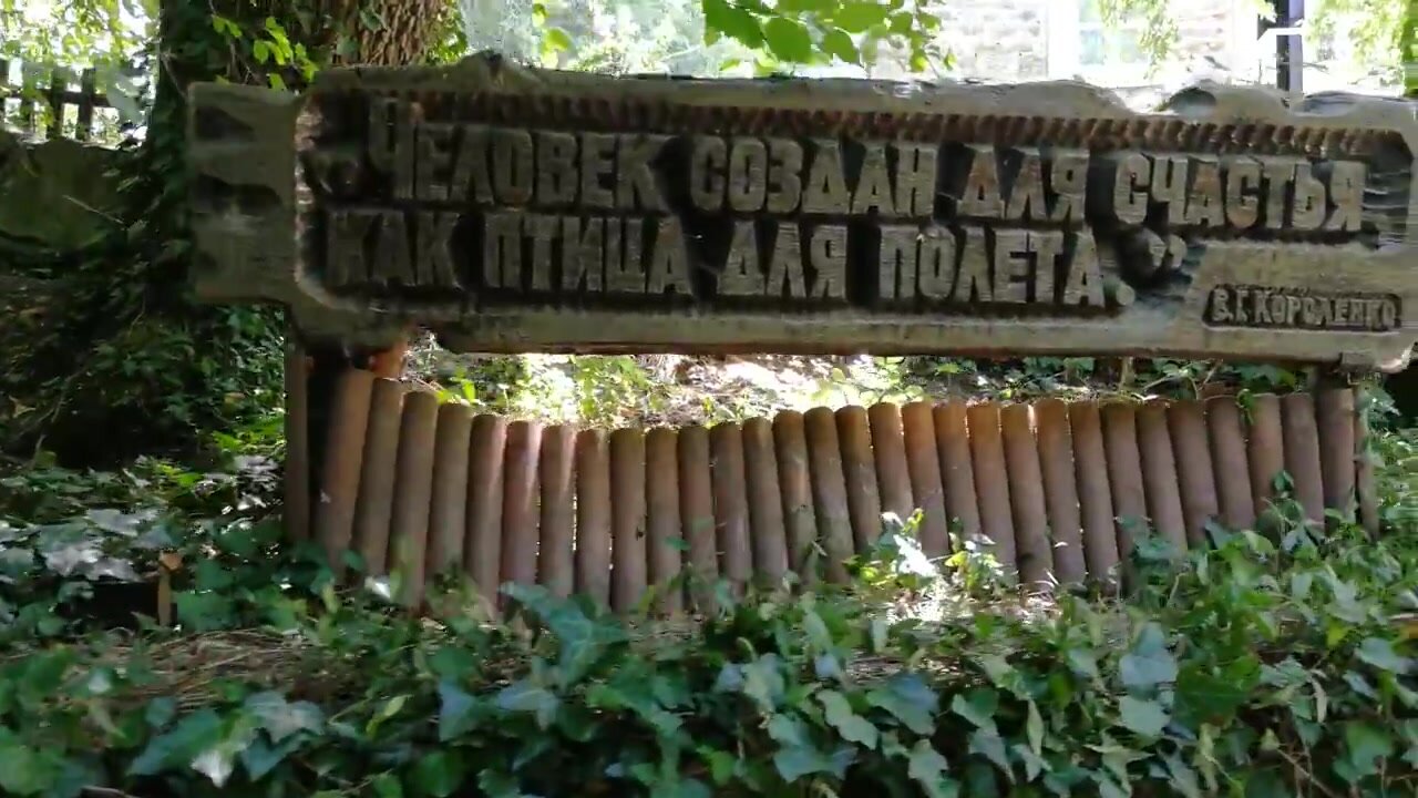 Единственный в России дом- музей В. Г. Короленко