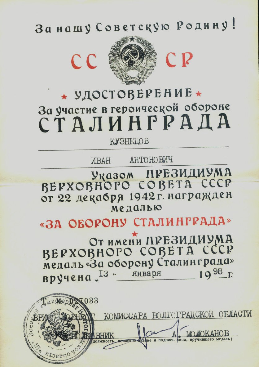 Удостоверение за участие в героической обороне Сталинграда