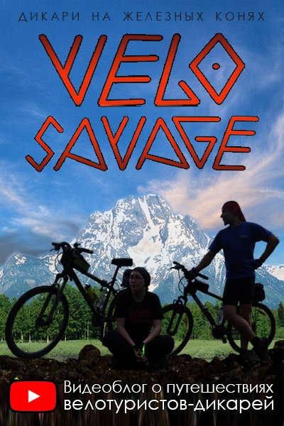 Все о велопутешествии с VeloSavage
