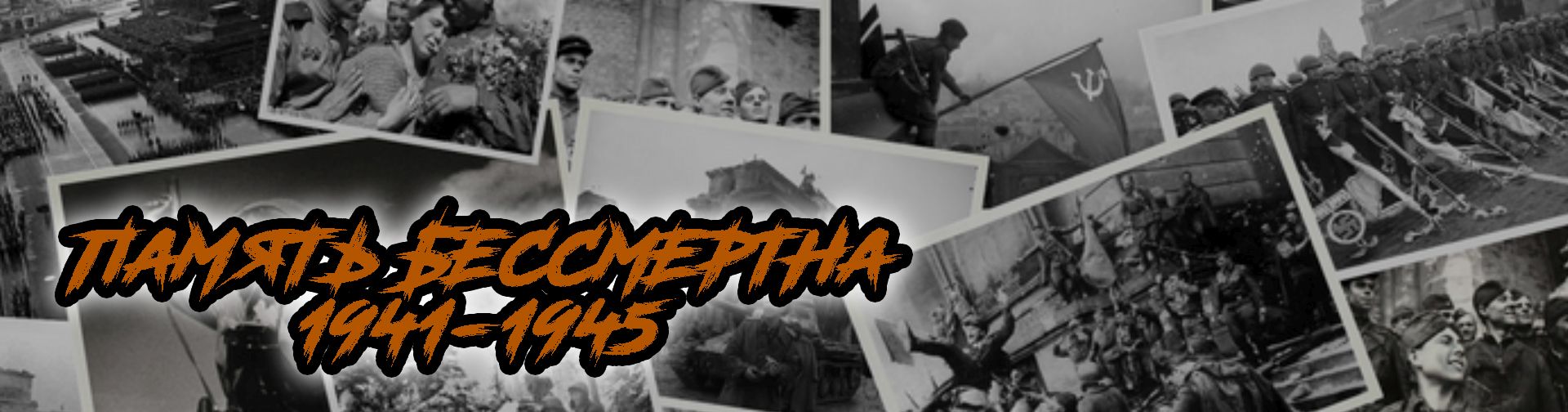 Социально-исторический проект: Не дадим обесценить Победу!