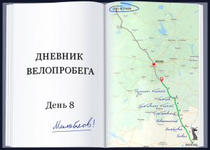 Дневник велопробега: День восьмой: Михайлов
