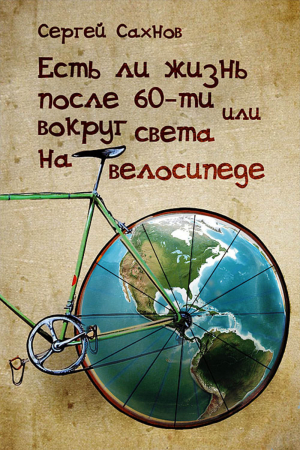 Есть ли жизнь после 60-ти или вокруг света на велосипеде // Сергей Сахнов