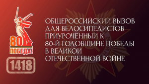 До старта общероссийского вызова для велосипедистов осталось совсем немного