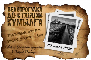 Велопрогулка до станции Кумылга