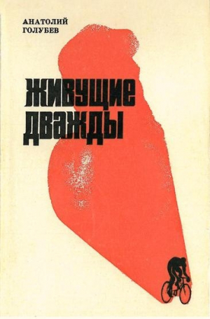 Живущие дважды // Анатолий Голубев