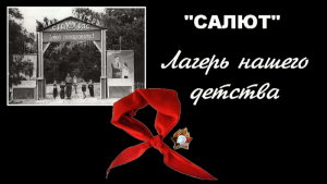 Воспоминания о пионерском лагере Салют