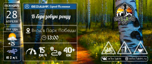 28.04.2024. ПВД "В березовую рощу"