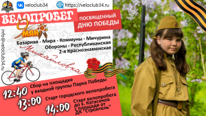 09.05.2024. Велопробег "Дорога Победы"