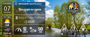 07.04.2024: Велопрогулка: "Три озера по пути"