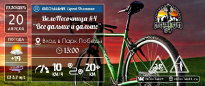 20.04.2024. ВелоПесочница #4: "Все дальше и дальше"