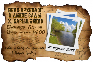 Вело Археолог: в дикие сады х. Барышников