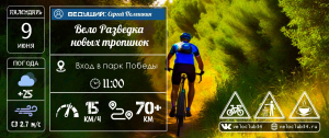09.06.2024: ПВД: Вело разведка новых тропинок #2