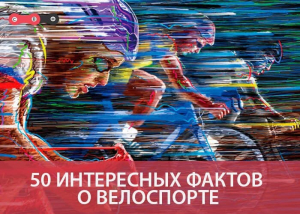 50 интересных фактов о велоспорте которые тебе стоит знать