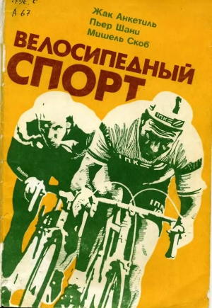 Велосипедный спорт // Жак Анкетиль