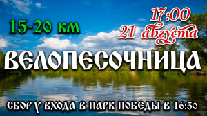 Велопесочница #4: Ловим последние летние дни