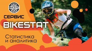 Новости проекта BikeStat.ru