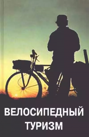 Велосипедный туризм // Булгаков А. А.