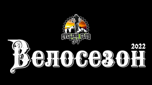 Отчет о завершившемся велосезоне 2022