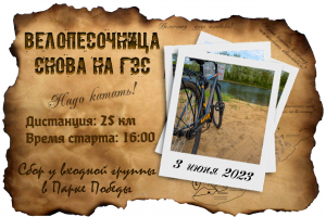 Велопесочница: Снова на ГЭС