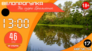 Велопрогулка до озера Громленое