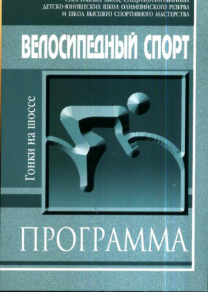 Велосипедный спорт (гонки на шоссе): примерная программа спортивной подготовки для ДЮСШ // А.Л. Захаров, В.А. Капитонов