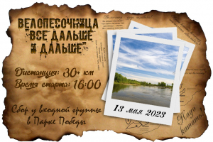 Велопесочница: Все дальше и дальше