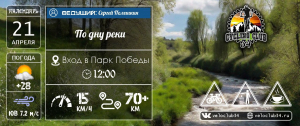 21.04.2024. ПВД "По дну реки"