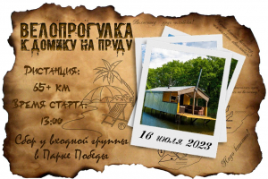 Велопрогулка к дому на пруду