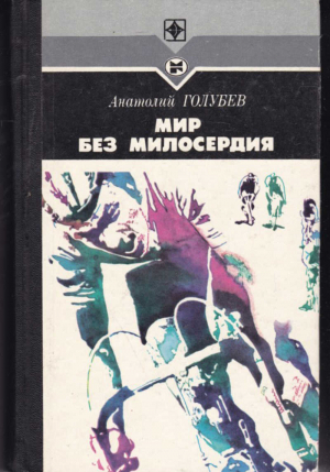 Мир без милосердия // Анатолий Голубев