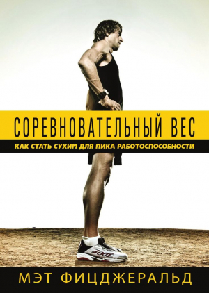 Соревновательный вес. Как стать сухим для пика работоспособности // Мэт Фицджеральд