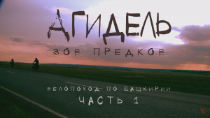 Агидель: зов предков. Велопоход по Башкирии. Часть 1 (лето 2021)