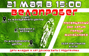 Общегородской велопробег к юбилею города Михайловка