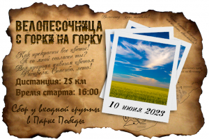 Велопесочница 5: с горки на горку
