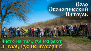 09.04.2023: У нас прошел Вело Экологический Патруль