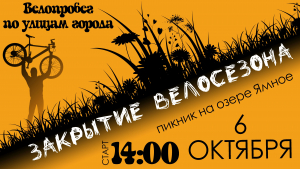 09.10.2024: Закрытие велосезона 2024