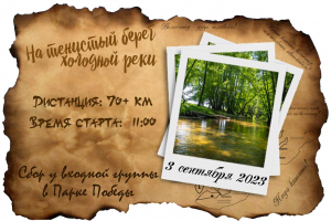 Велопрогулка на тенистый берег холодной реки