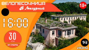 Велопесочница #2.25: В Лазурный