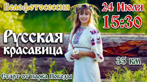 Велофотосессия #3: Русская красавица