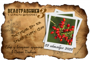 Велотравники 3: в заросли шиповника