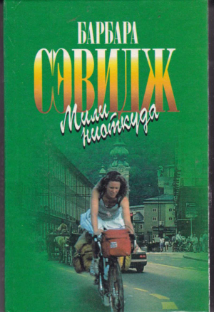 Мили ниоткуда // Барбара Сэвидж