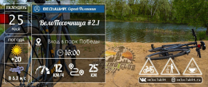25.05.2024: ВелоПесочница 2.1