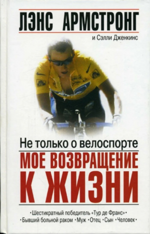 Не только о велоспорте: мое возвращение к жизни // Сэлли Дженкинс и Лэнс Армстронг