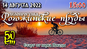 Велопутешествие на Рогожинские пруды
