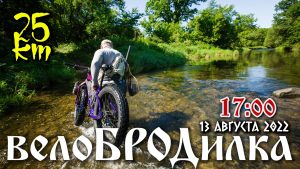 ВелоБРОДилка по руслу реки Медведица.