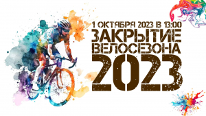 Закрытие велосезона 2023