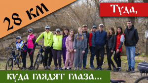 03.04.2023: Отчет о велопрогулке "Туда, куда глаза глядят"