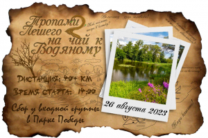Тропами Лешего 2: на чай к Водяному