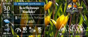 30.03.2024. ВелоПесочница #1: "Весна пришла"
