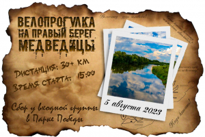 Велопрогулка на правый берег Медведицы